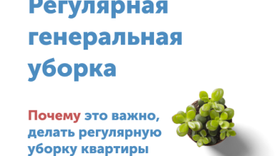 Photo of Почему важна генеральная уборка